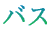 2、バス
